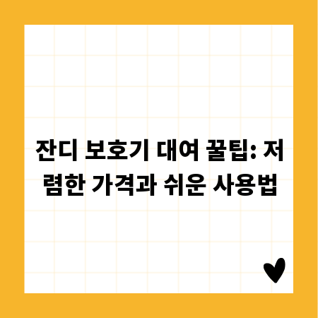 잔디 보호기 대여 꿀팁: 저렴한 가격과 쉬운 사용법
