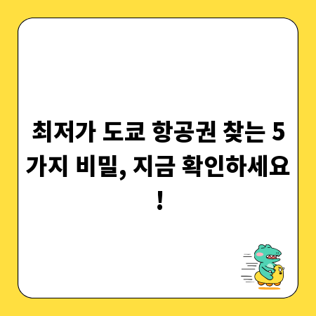 최저가 도쿄 항공권 찾는 5가지 비밀, 지금 확인하세요!