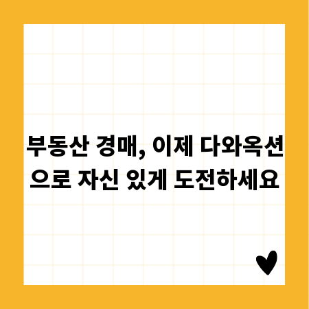 부동산 경매, 이제 다와옥션으로 자신 있게 도전하세요
