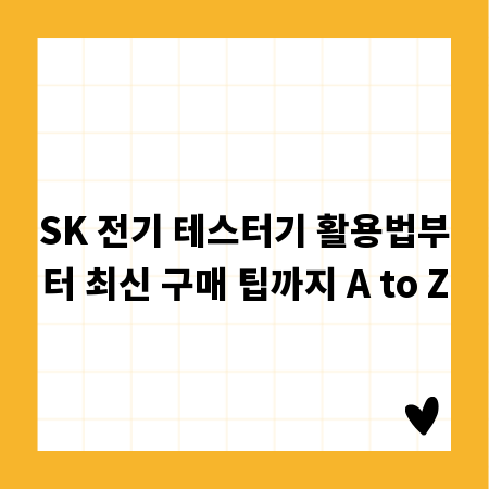 SK 전기 테스터기 활용법부터 최신 구매 팁까지 A to Z