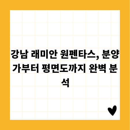 강남 래미안 원펜타스, 분양가부터 평면도까지 완벽 분석