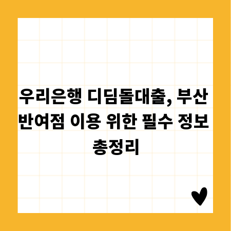우리은행 디딤돌대출, 부산 반여점 이용 위한 필수 정보 총정리