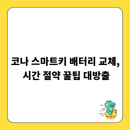 코나 스마트키 배터리 교체, 시간 절약 꿀팁 대방출