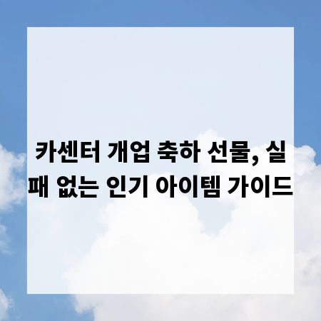 카센터 개업 축하 선물, 실패 없는 인기 아이템 가이드
