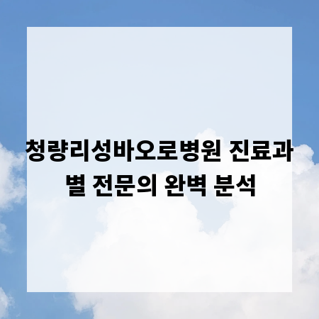 청량리성바오로병원 진료과별 전문의 완벽 분석