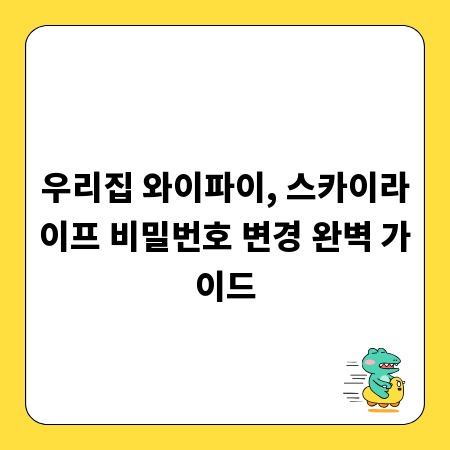 우리집 와이파이, 스카이라이프 비밀번호 변경 완벽 가이드