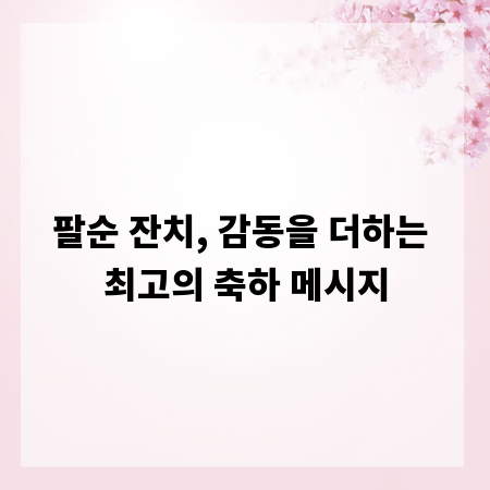 팔순 잔치, 감동을 더하는 최고의 축하 메시지