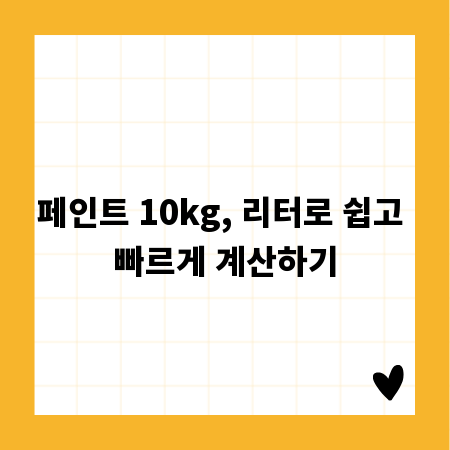 페인트 10kg, 리터로 쉽고 빠르게 계산하기