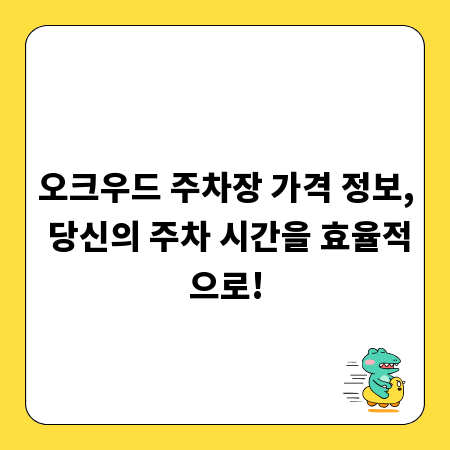 오크우드 주차장 가격 정보, 당신의 주차 시간을 효율적으로!