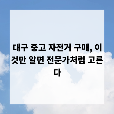 대구 중고 자전거 구매, 이것만 알면 전문가처럼 고른다