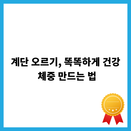 계단 오르기, 똑똑하게 건강 체중 만드는 법