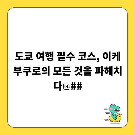 도쿄 여행 필수 코스, 이케부쿠로의 모든 것을 파헤치다
##