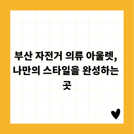 부산 자전거 의류 아울렛, 나만의 스타일을 완성하는 곳