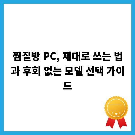 찜질방 PC, 제대로 쓰는 법과 후회 없는 모델 선택 가이드