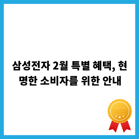 삼성전자 2월 특별 혜택, 현명한 소비자를 위한 안내