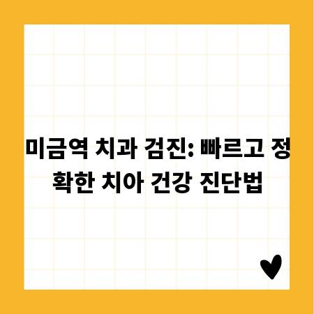 미금역 치과 검진: 빠르고 정확한 치아 건강 진단법