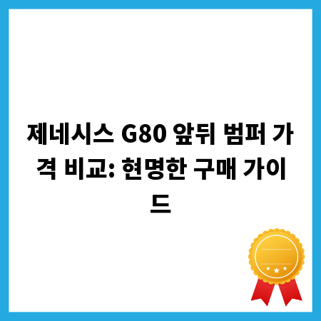 제네시스 G80 앞뒤 범퍼 가격 비교: 현명한 구매 가이드