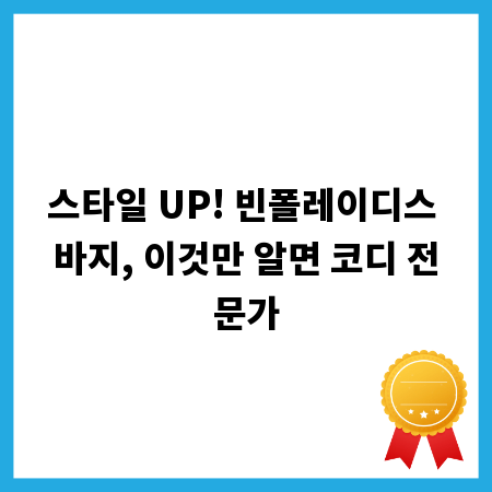 스타일 UP! 빈폴레이디스 바지, 이것만 알면 코디 전문가