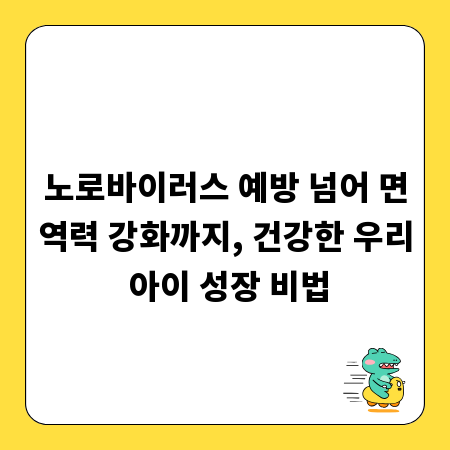 노로바이러스 예방 넘어 면역력 강화까지, 건강한 우리 아이 성장 비법
