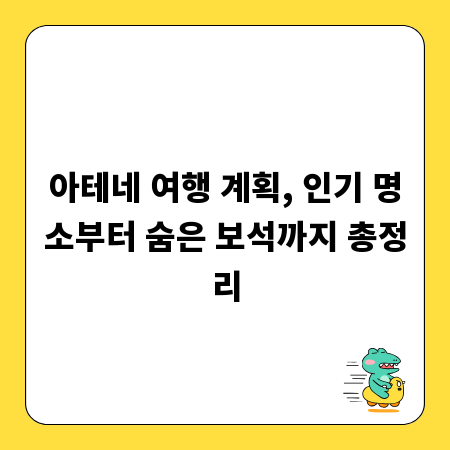 아테네 여행 계획, 인기 명소부터 숨은 보석까지 총정리