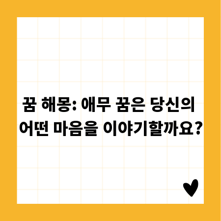 꿈 해몽: 애무 꿈은 당신의 어떤 마음을 이야기할까요?