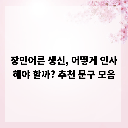 장인어른 생신, 어떻게 인사해야 할까? 추천 문구 모음