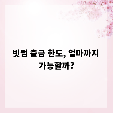 빗썸 출금 한도, 얼마까지 가능할까?
