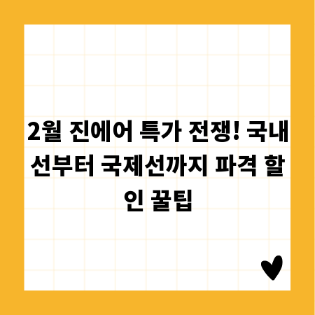 2월 진에어 특가 전쟁! 국내선부터 국제선까지 파격 할인 꿀팁