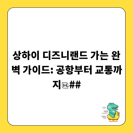 상하이 디즈니랜드 가는 완벽 가이드: 공항부터 교통까지
##