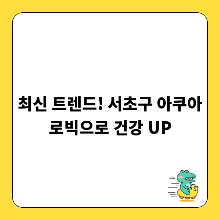 최신 트렌드! 서초구 아쿠아로빅으로 건강 UP