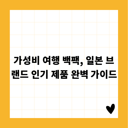 가성비 여행 백팩, 일본 브랜드 인기 제품 완벽 가이드