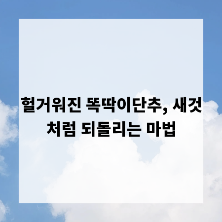 헐거워진 똑딱이단추, 새것처럼 되돌리는 마법