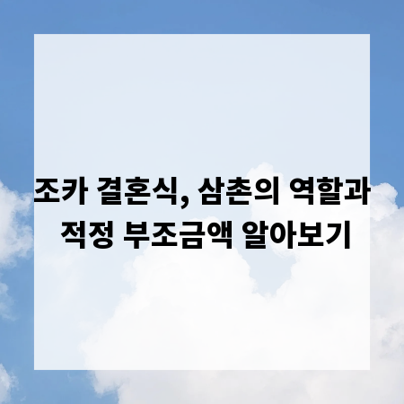 조카 결혼식, 삼촌의 역할과 적정 부조금액 알아보기