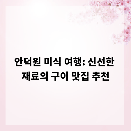 안덕원 미식 여행: 신선한 재료의 구이 맛집 추천