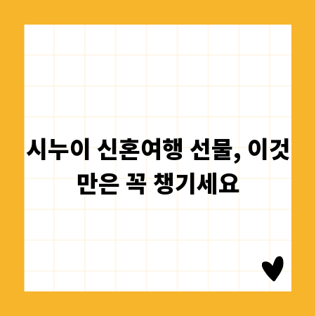 시누이 신혼여행 선물, 이것만은 꼭 챙기세요