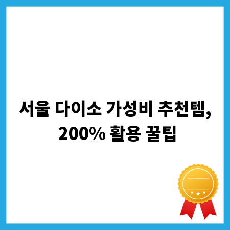 서울 다이소 가성비 추천템, 200% 활용 꿀팁