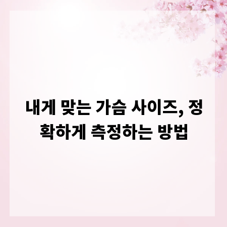 내게 맞는 가슴 사이즈, 정확하게 측정하는 방법