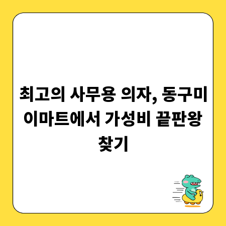 최고의 사무용 의자, 동구미 이마트에서 가성비 끝판왕 찾기