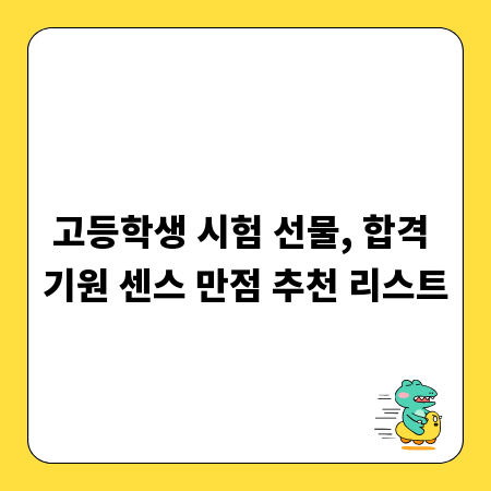 고등학생 시험 선물, 합격 기원 센스 만점 추천 리스트