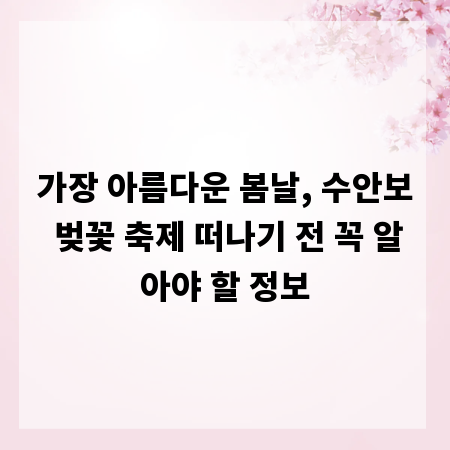 가장 아름다운 봄날, 수안보 벚꽃 축제 떠나기 전 꼭 알아야 할 정보