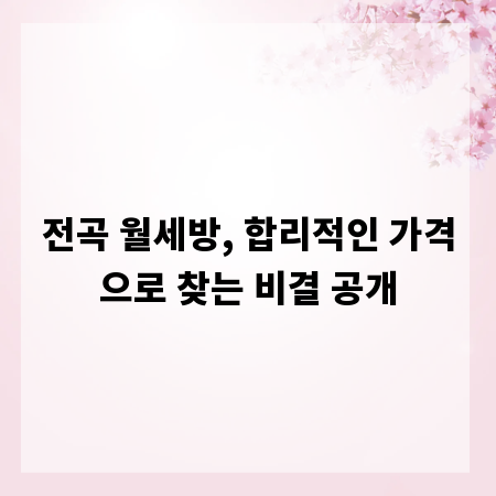 전곡 월세방, 합리적인 가격으로 찾는 비결 공개