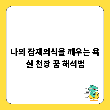나의 잠재의식을 깨우는 욕실 천장 꿈 해석법