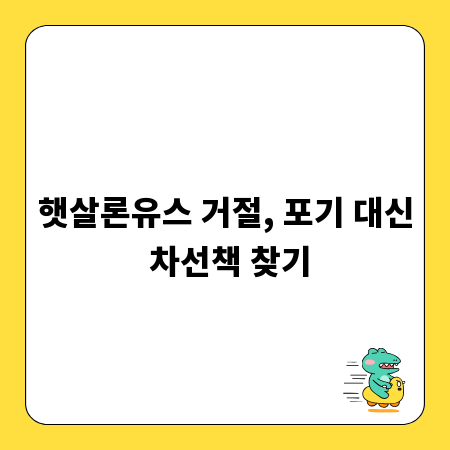햇살론유스 거절, 포기 대신 차선책 찾기