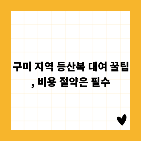 구미 지역 등산복 대여 꿀팁, 비용 절약은 필수