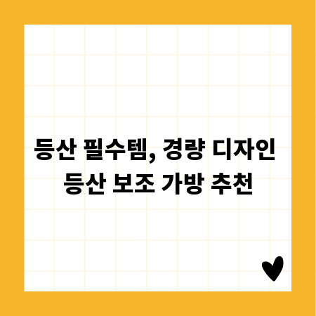 등산 필수템, 경량 디자인 등산 보조 가방 추천