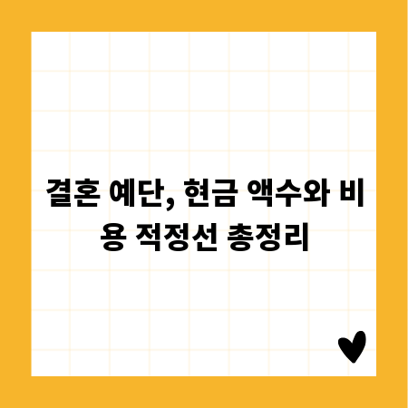 결혼 예단, 현금 액수와 비용 적정선 총정리