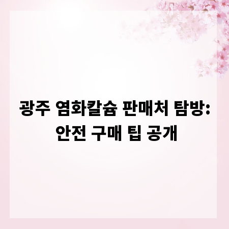 광주 염화칼슘 판매처 탐방: 안전 구매 팁 공개