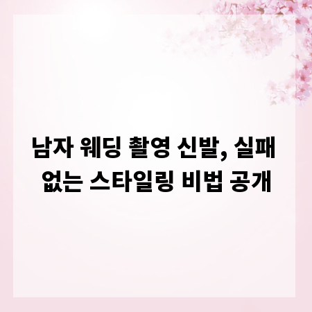 남자 웨딩 촬영 신발, 실패 없는 스타일링 비법 공개