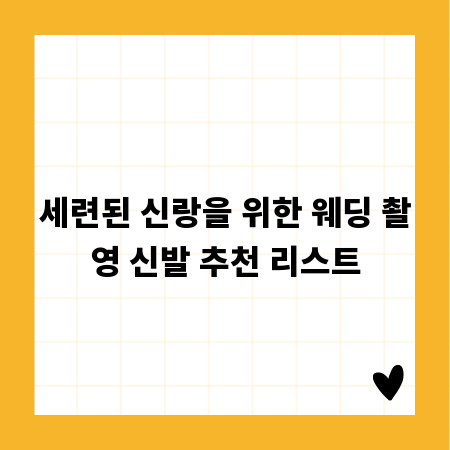 세련된 신랑을 위한 웨딩 촬영 신발 추천 리스트