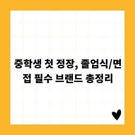 중학생 첫 정장, 졸업식/면접 필수 브랜드 총정리